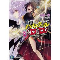 真ハイスクールD×D 第2巻